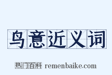 鸟意近义词是什么意思的图片